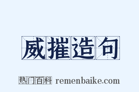 威摧造句是什么意思的图片